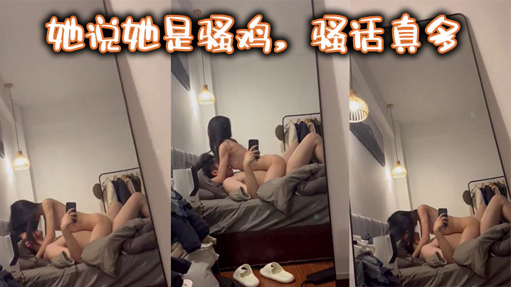 她说她是骚鸡，骚话真多