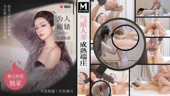 气质人妻成熟端庄 为人师婊浪荡妩媚  MTH-0107
