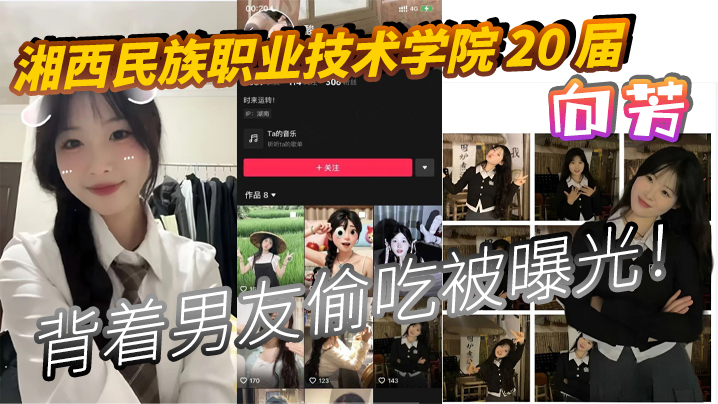 湘西民族职业技术学院 20 届 向芳 背着男友偷吃被曝光！