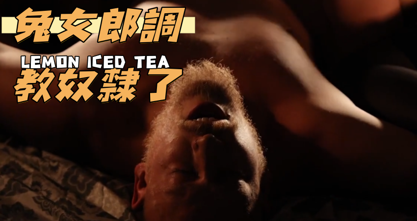 兔女郎調教奴隸了