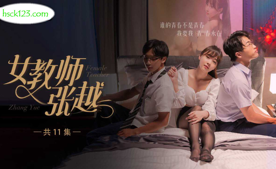 热门短剧.女教师张越.1-7 开学季特别企划.崭新开学青春校园.乱人心弦师生情缘 乱伦之爱永存世间