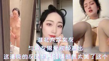 淮北大学女友与男友做爱视频流出