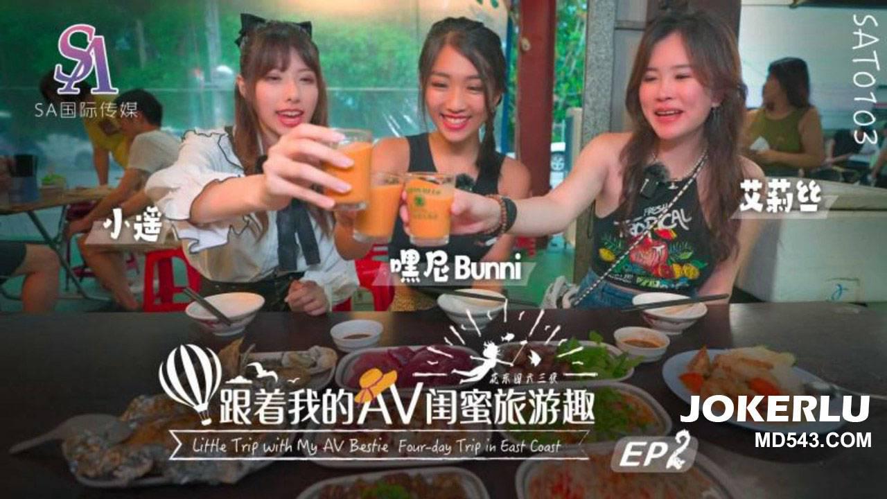SA国际传媒.SAT0103.艾莉丝.小遥.嘿尼.跟着我的AV闺蜜旅游趣-花东篇EP02