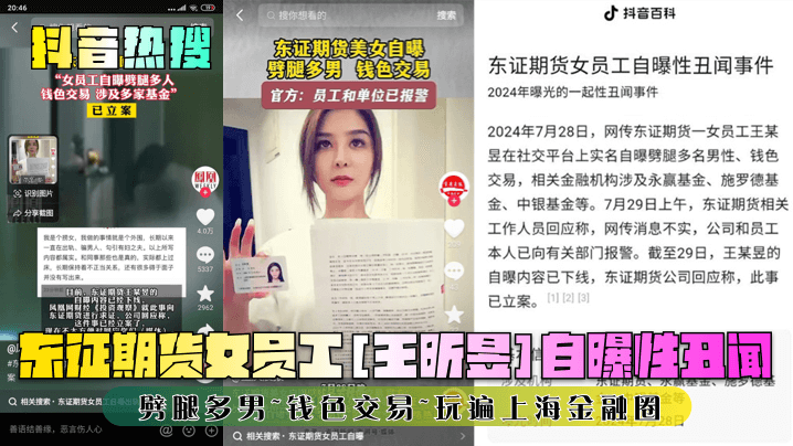 【抖音热搜】东证期货女员工[王昕昱]自曝性丑闻！劈腿多男~钱色交易~玩遍上海金融圈！