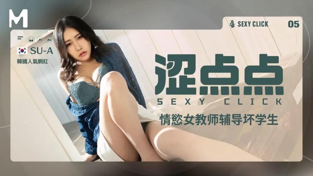 MHG002-5 澀點點 情欲女教師輔導壞學生