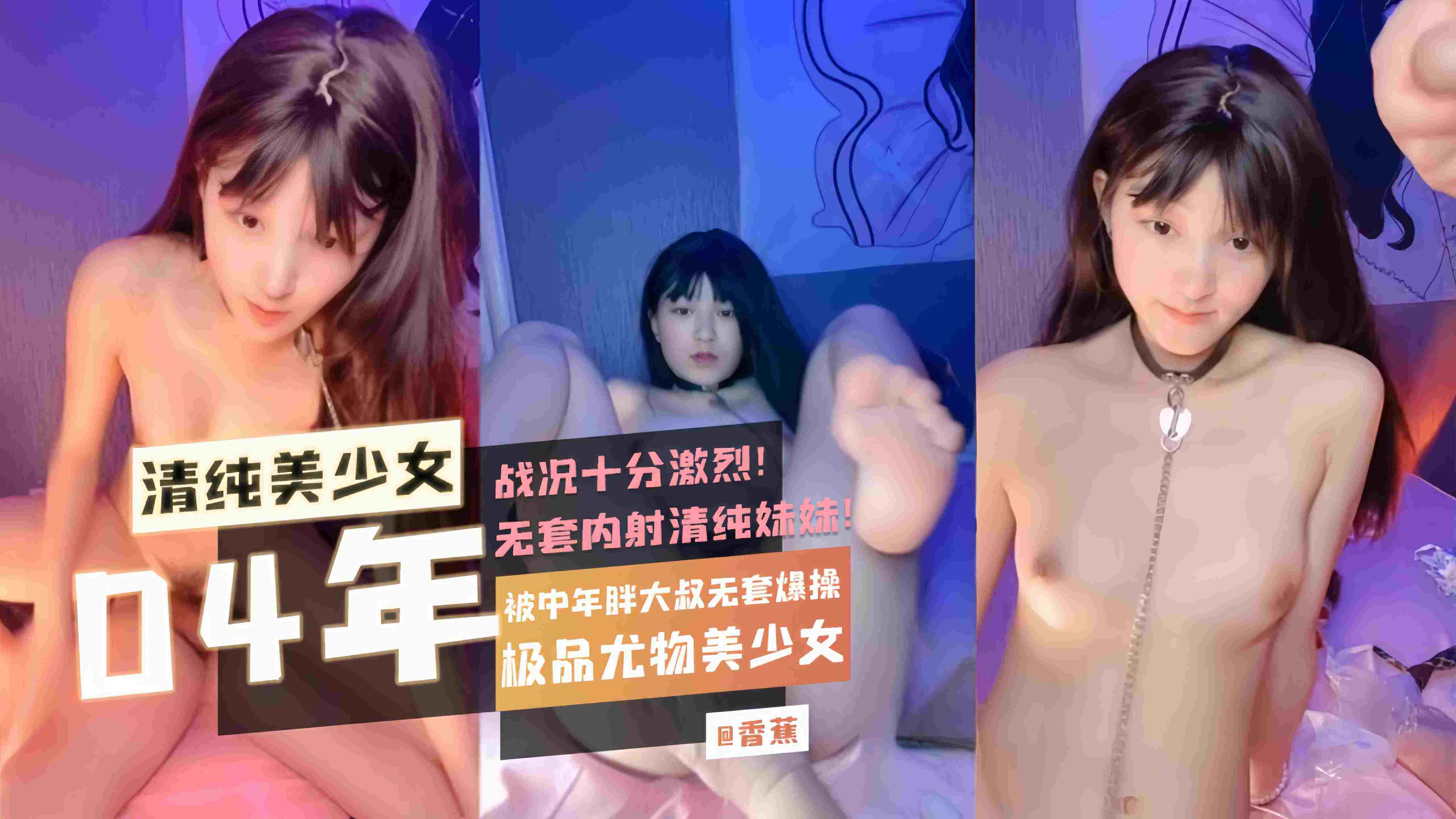 【04年清纯美少女】极品尤物美少女被中年胖大叔无套爆操战况十分激烈无套内射清纯妹妹！
