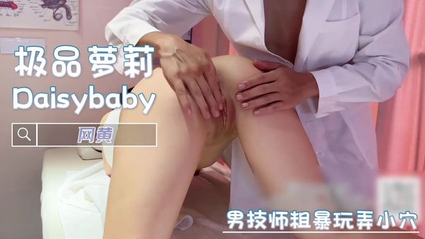 男技师粗暴玩弄小穴 网黄 樱花小猫