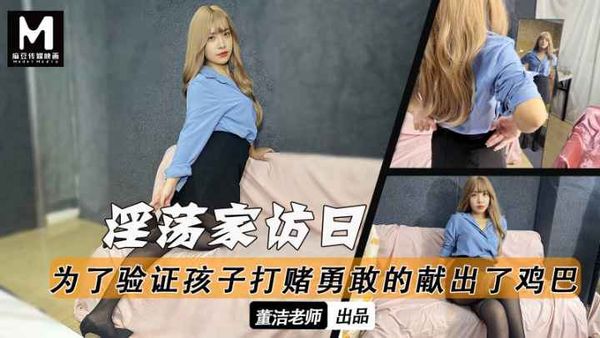 淫荡家访日-为了验证孩子打赌勇敢献出了鸡巴