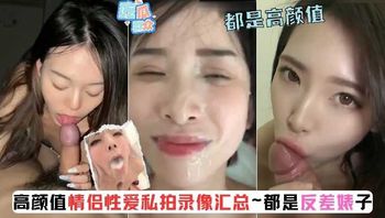 高颜值少女合集 都是乖乖的舔着鸡巴 反差母狗 2