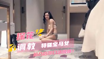 探花系列-特骚宝马女 前凸后翘口活贼棒！被操的骚叫不停，声音动听