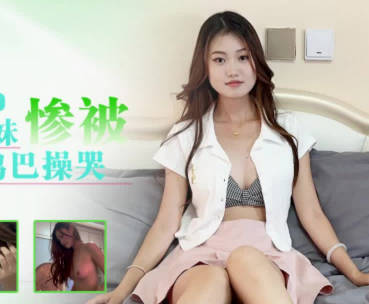 星空无限传媒.XKTY051.小灵.清纯兼职学生妹惨被老师大鸡巴操哭