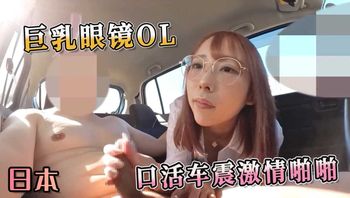 巨乳眼镜OL 口活车震激情啪啪