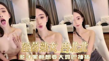 多汁黑鲍想要大鸡巴抽插 淫荡熟女 冉北北