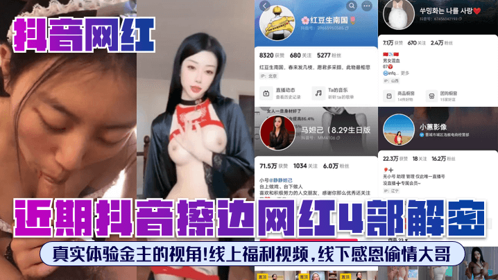 【抖音网红】近期抖音擦边网红4部解密！真实体验金主的视角！线上福利视频，线下感恩偷情大哥！
