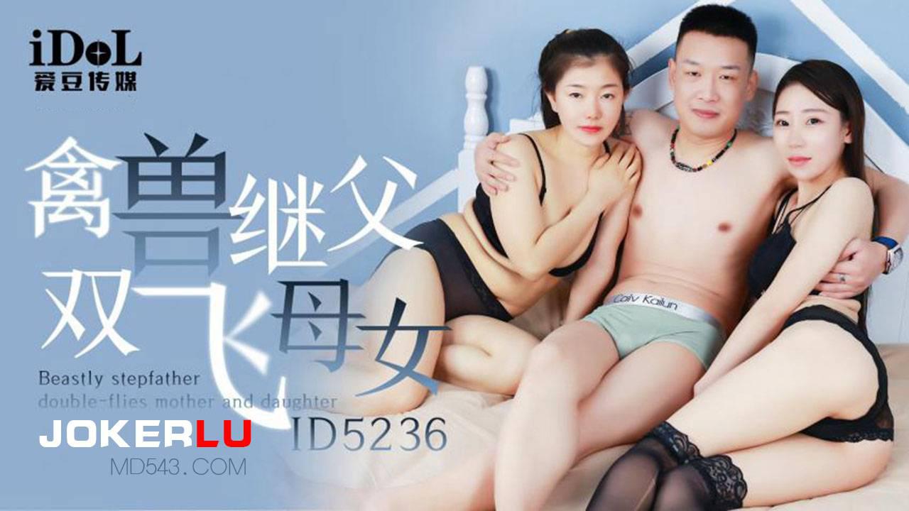 爱豆传媒.ID5236.张琪琪.禽兽继父双飞母女