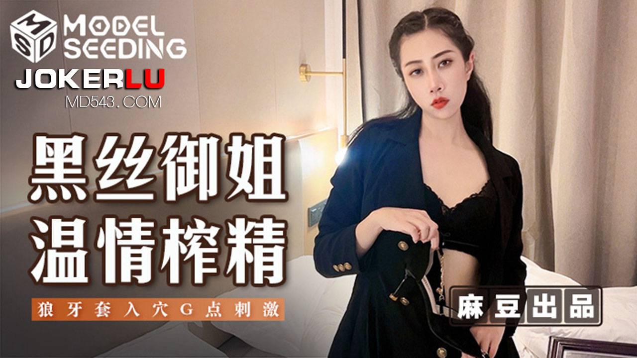 麻豆传媒映画.MSD-123.黑丝御姐温情榨精.狼牙套入穴G点刺激