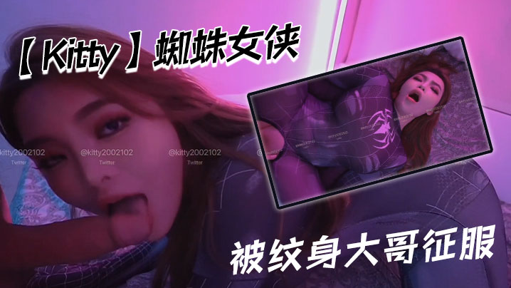 【Kitty】蜘蛛女侠被纹身大哥征服