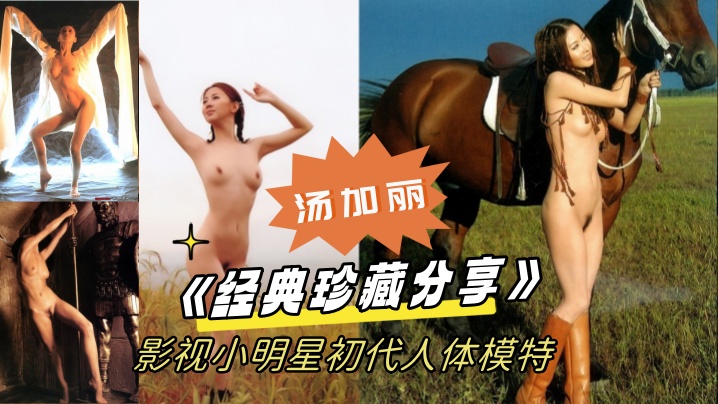 【经典珍藏分享】国模鼻祖父辈记忆！影视小明星初代人体模特（汤加丽）为艺术献身大胆裸舞及拍摄全裸人体照