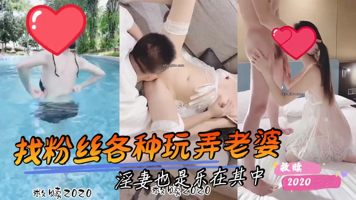 找粉丝各种玩弄老婆 淫妻也是乐在其中