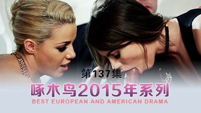 自慰騷穴高潮噴水啄木鸟15年系列-第137集