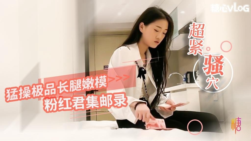 粉红君集邮录-猛操极品嫩模 小穴超紧 疼的美女表情都扭曲了