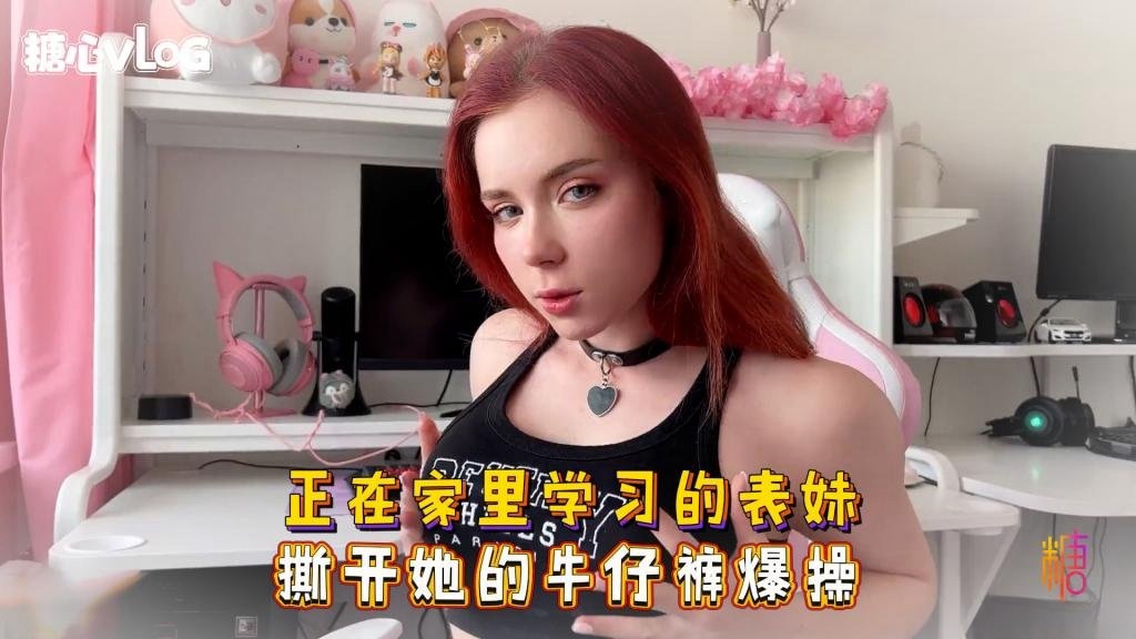 Sweetie Fox(小狐狸)-正在家里学习的表妹 撕开她的牛仔裤爆操-巨乳 美臀 美穴 乱伦