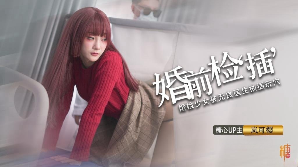 【激情偷爱】婚礼的深度策划 先生把你的精液像给你太太一样射给我 岚可樱