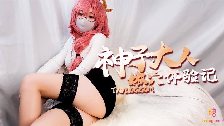 【柚子猫】原神篇-神子大人的嫩穴体验记