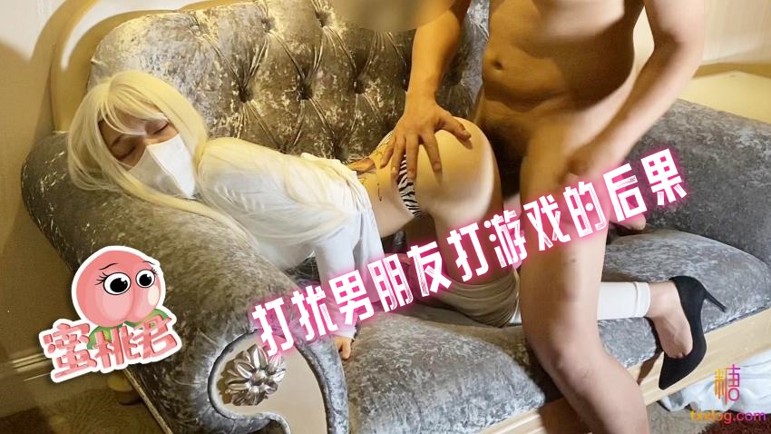 打扰男朋友打游戏的后果 水蜜桃