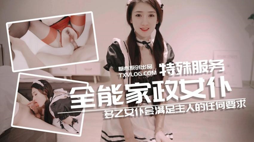 【糖心企划】多乙女仆会满足主人的任何要求