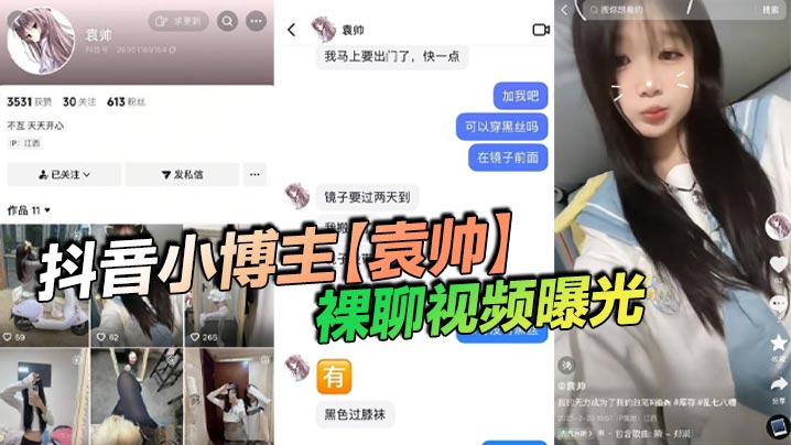 抖音小博主【袁帅】裸聊视频曝光，精神小妹喜欢在网上分享一些微擦边视频，穿上过膝小黑丝的样子看起来很欲，大神也只是随口试探了两句而已，没想到小骚货竟然爽快的答应了裸聊。