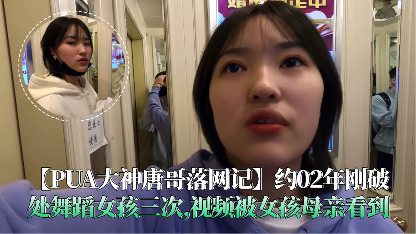 【PUA大神唐哥落网记】约02年刚破处舞蹈女孩三次,视频被女孩母亲看到