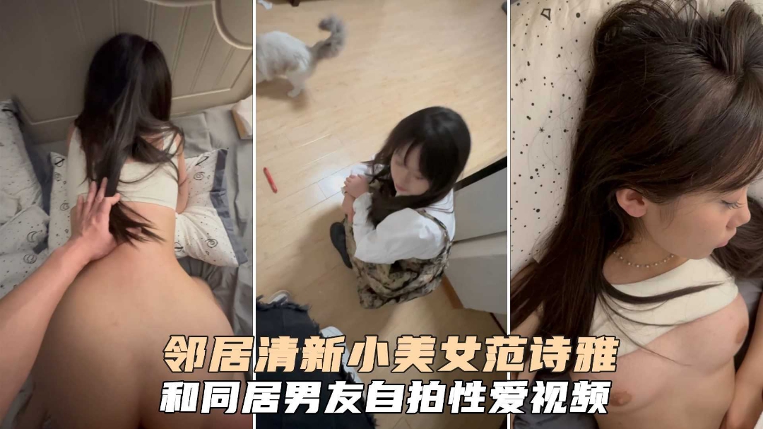 邻居清新学生美少女范诗雅和同居男友性爱啪啪泄密吃瓜