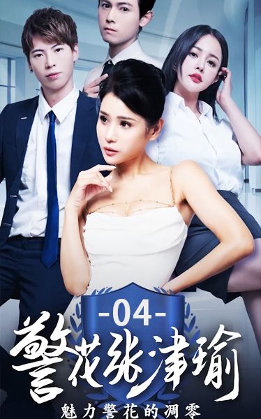 《警花张津瑜》第四集 dSZ