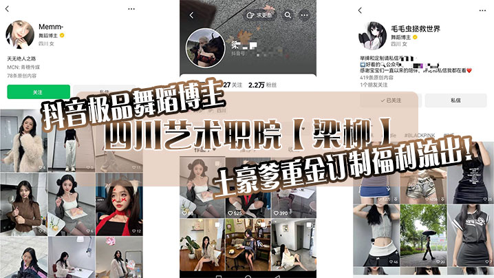 抖音极品舞蹈博主，四川艺术职院【梁柳】土豪爹重金订制福利流出！
