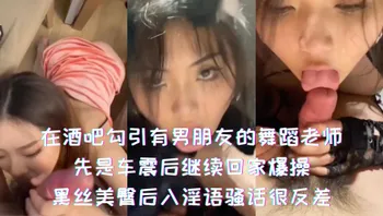 在酒吧勾引有男朋友的舞蹈老师