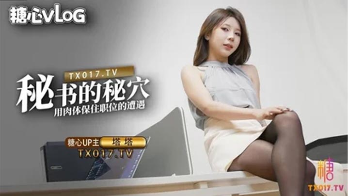 【塔塔】秘書的秘穴 用肉體保住職位的遭遇