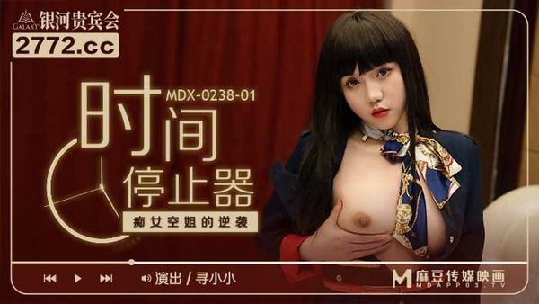 MDX-0238-1 时间停止器之痴女空姐的逆袭