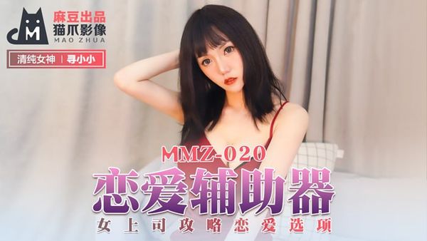 MMZ020 恋爱辅助器 #寻小小