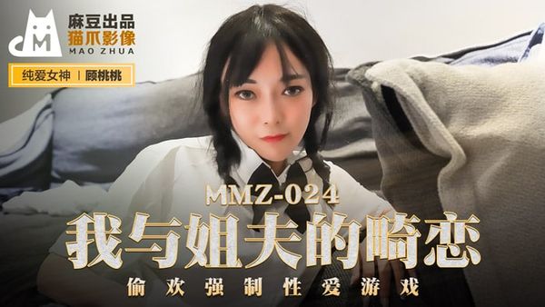 MMZ024 我与姐夫的畸恋 #顾桃桃