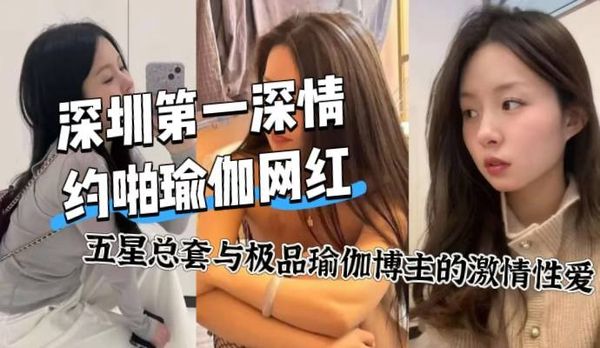 深圳第一深情约啪小红书博主11月最新战绩炸裂曝光把小红书30W粉的极品瑜伽博主