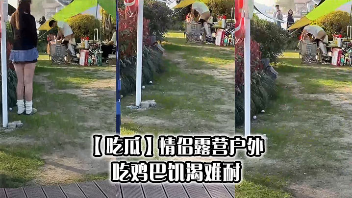【吃瓜】情侣露营户外吃鸡巴饥渴难耐