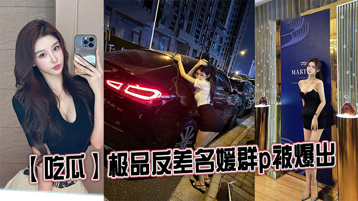 【吃瓜】极品反差名媛群p被爆出