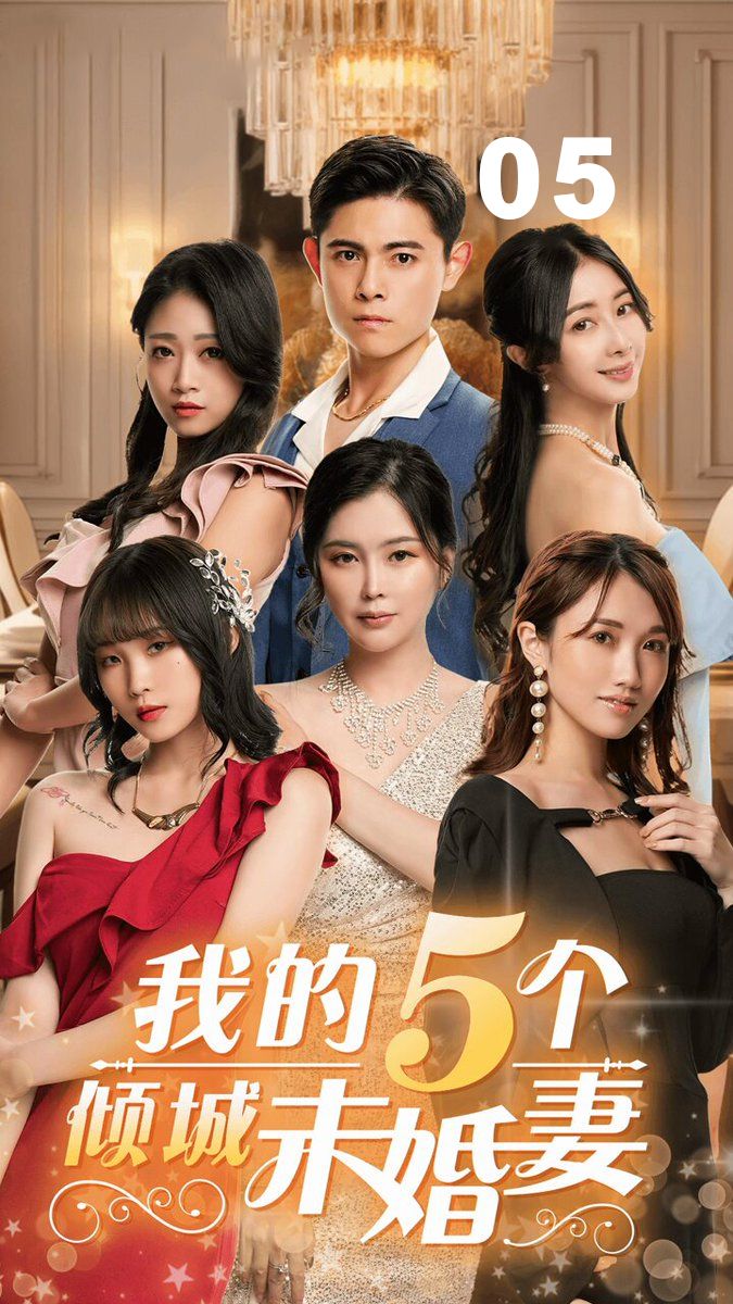 我的5个倾城未婚妻05 Iy9
