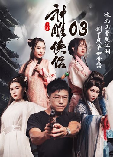 《神雕侠侣》第三集 ncZ